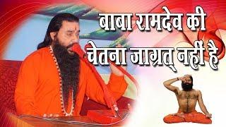 बाबा रामदेव की कुण्डलिनी जाग्रत् नहीं है- Yogiraj Shri Shaktiputra Ji Maharaj