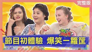 節目初體驗 爆笑一籮筐 TV show 2022-06-16【WTO姐妹會】歐陽姍 芭蒂 ZUZU 凱蒂 Jenny Sasha Nicole 法國Anna Lukas