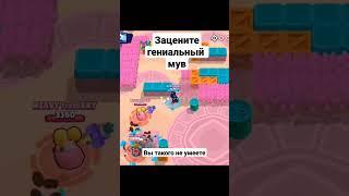 300 iq move Развалил ботов #brawl #brawlstars #shorts #memes #meme #asmr #facts #fact