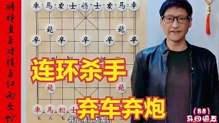 马跃檀溪，惊人之举，当头炮连环杀手，弃车弃炮必有精彩好棋