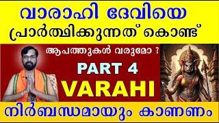 വാരാഹി ദേവിയെ  പ്രാർത്ഥിക്കുന്നത് കൊണ്ട് ആപത്തുകൾ വരുമോ ? എല്ലാവരും നിർബന്ധമായും കാണണം  VARAHI