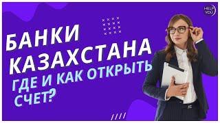 Какие банки Казахстана открывают личные счета?