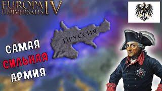 EU4 1.34 Гайд на ПРУССИЮ - Сильнейшая армия В ИГРЕ!