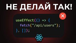 Топ 5 ОШИБОК Новичков в REACT