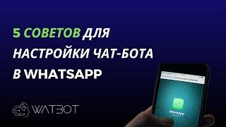 Как правильно настроить чат-бот в Whatsapp: 5 советов