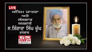  Antim Yatra & Sanskar Late S. Shingara Singh Choong  V: Ramewal  / 07.09.2024 / GN LIVE TV