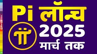 Pi लॉन्च मार्च 2025 तक, Pi Open Mainnet Launching 2025, Pi Network New Update Today, Pi BIG UPDATE