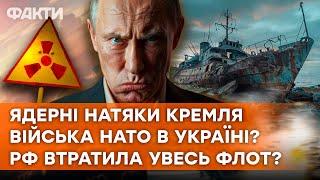 ЯДЕРНІ погрози ПУТІНА | ВВЕДЕННЯ ІНОЗЕМНИХ військ в Україну |ЗНИЩЕННЯ флоту РФ | АНАЛІТИКА