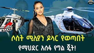 ሶስት ሚሊየን ዶላር የወጣበት የማህደር አሰፋ ሄሊኮተር !