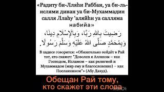 Обещан Рай тому кто будет читать это дуа. Радыйту би-Лляхи Раббан