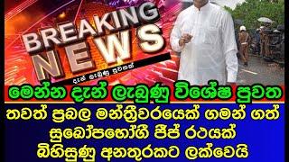 ප්‍රබල මන්ත්‍රී වරයෙක් ගැන මේ දැන් කණගාටුදායක පුවතක්  | news | es productions