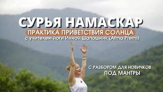 Сурья Намаскар. Приветствие Солнца. (начальный + уровень)