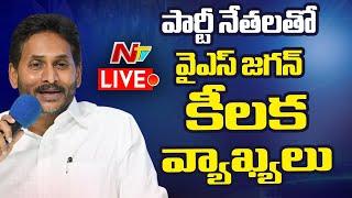 వైఎస్ జగన్ కీలక వ్యాఖ్యలు LIVE: YS Jagan Speech LIVE | NTV