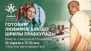 Мастер-класс с матушкой Мондакини, готовим любимое блюдо Шрилы Прабхупады,  20.04.2023 г.