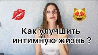 Как улучшить интимную жизнь / как разнообразить отношения / отношения между парнем и девушкой