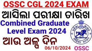 ଆସିଲା CGL ପରୀକ୍ଷା ତାରିଖ।OSSC CGL 2024 Exam Date Out|Combined Graduate Level Exam 2024|Chinmaya Sir