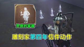 第五人格：时长良心！特效尚可！雕刻家第四年信件动作【灵感的容器】！【小砸墨】Identity V