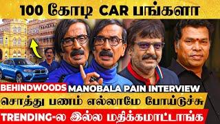 சொத்து, பணம், CAR எல்லாமே போய்டுச்சு அனாதையா Mano Bala கதையை கேட்டிங்கனா அழுதுடுவிங்க, Untold Truth