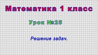 Математика 1 класс (Урок№25 - Решение задач.)