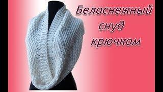 Белоснежный снуд крючком.