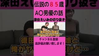 【深田 えいみ】８５歳のA〇男優の話！NTR中にガチで寝る？！ｗ【切り抜き】