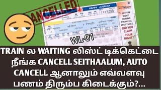 TRAIN TICKET WAITING LIST REFUND AMOUNT IN TAMIL|AUTO CANCELL ஆனாலும், நாம் CANCELL செய்தாலும் ஒன்றா