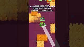 А он был легендой #shots #brawlstars #bomber567