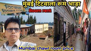 मुंबई टिटवाला चॉल रूम की कीमत | Mumbai Titwala  chawl room price | room rent in Mumbai |Mumbai vlog