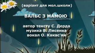 Вальс з мамою (версія для мол. школи, демо)  автор тексту С. Дерда