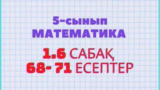 Математика 5-сынып 1.6 сабақ 69, 70, 71, есептер Атамұра баспасы