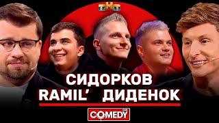 Камеди Клаб Харламов, Воля, Сидорков, Ramil’, Диденок @ComedyClubRussia