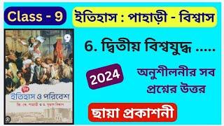 Class 9 | History | Chapter 6 | জি.কে.পাহাড়ী ও ড.সুভাষ বিশ্বাস | Chhaya Prakashani | অনুশীলনী উত্তর