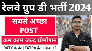 Railway Group D Bharti 2024 Best Post कौन सी है | कम काम जल्दी Promotion