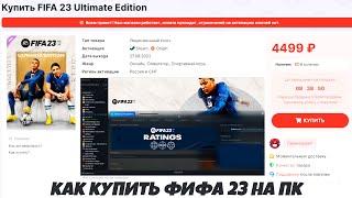 КАК КУПИТЬ ФИФА 23 В РФ ? ПОКУПАЕМ FIFA 23 В STEAM ORIGIN В РОССИИ