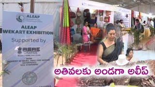 అతివలకు అండగా అలీప్ ​||ALEAP wekart exhibition in Hyderabad