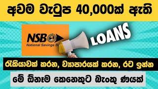 හැමෝටම බැංකු ණයක් | PERSONAL LOAN | BANK LOANS IN SRI LANKA