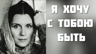 Светлана Копылова - Я хочу с тобою быть