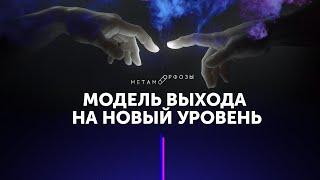 Как выйти на новый уровень? Модель выхода на новый уровень. Петр Осипов Метаморфозы Бм