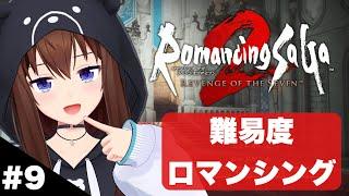 【ネタバレあり】ロマンシングで進めるロマンシング サガ2 リベンジオブザセブン～9～【ホロライブ/ときのそら】