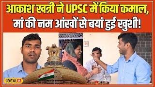 UPSC CAPF Final Result 2023: Aakash khatri ने कैसे पाया All India 259वीं रैंक? #local18