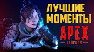 Apex Legends | АПЕКС ТОП МОМЕНТЫ | НАРЕЗКА ЛУЧШИХ МОМЕНТОВ АПЕКС