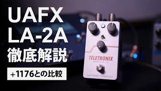 UAFX LA-2A製品レビュー + 1176との比較