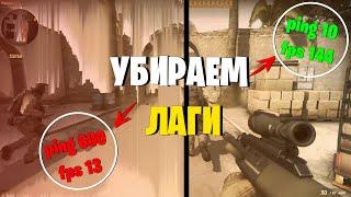 КАК убрать ЛАГИ В КС ГО? ДЕЙСТВЕННЫЙ СПОСОБ УБРАТЬ ЛАГИ 2020! ТОП ГАЙД CS:GO