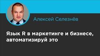 «Язык R в маркетинге и бизнесе, автоматизируй это». Алексей Селезнёв (Analyze!)