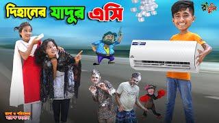 দিহানের যাদুর এসি | dihaner jadur ac | bengali fairy tales | dihan | bihar |