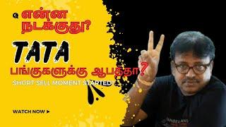 TATA பங்குகளுக்கு ஆபத்தா? | என்ன நடக்குது? | @bullsStreet