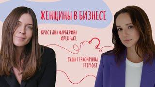 Бизнес по-женски: как начать свое дело и найти силы продолжать? | Саша Герасимова и Крис Фарберова