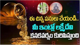 ఈ చిన్న పనులు చేయండి..మీ ఇంట్లో లక్ష్మీదేవి కనకవర్షం కురిపిస్తుంది..| Vastu tips | Vahini Bhakthi Tv