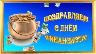 Красивое поздравление с Днём финансиста