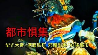 都市懼集，華光大帝被伏，釘滿鐵釘，邪神出沒，茅山道士出手，化險為夷